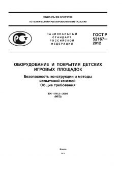 ГОСТ Р 52167-2012