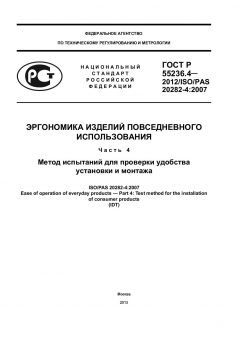 ГОСТ Р 55236.4-2012