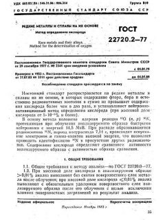ГОСТ 22720.2-77