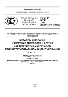 ГОСТ Р 8.748-2011