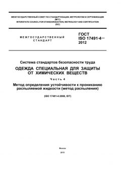 ГОСТ ISO 17491-4-2012