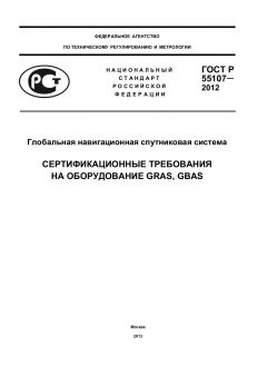 ГОСТ Р 55107-2012