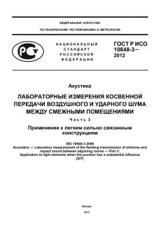 ГОСТ Р ИСО 10848-3-2012