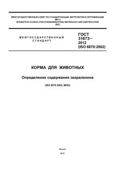 ГОСТ 31673-2012