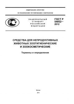 ГОСТ Р 54952-2012