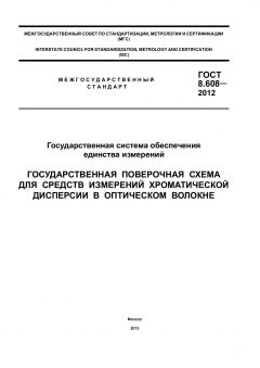 ГОСТ 8.608-2012