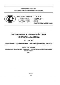 ГОСТ Р 55241.2-2012