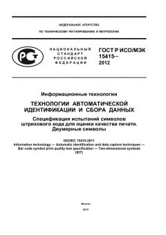 ГОСТ Р ИСО/МЭК 15415-2012