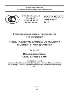 ГОСТ Р ИСО/ТС 10303-25-2012