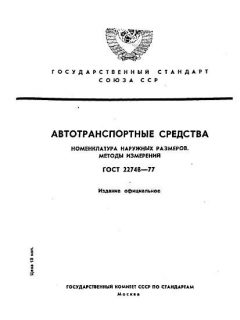ГОСТ 22748-77