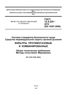 ГОСТ 12.4.235-2012