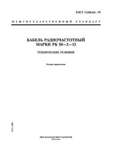 ГОСТ 11326.64-79