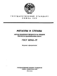 ГОСТ 22762-77