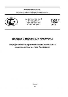 ГОСТ Р 55246-2012
