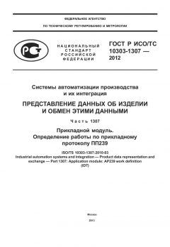 ГОСТ Р ИСО/ТС 10303-1307-2012