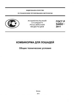 ГОСТ Р 54492-2011