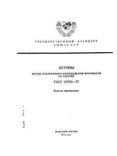 ГОСТ 22783-77