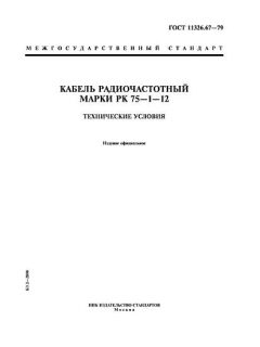 ГОСТ 11326.67-79