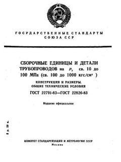 ГОСТ 22791-83
