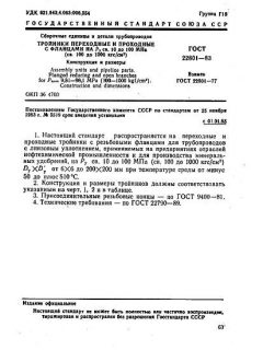 ГОСТ 22801-83