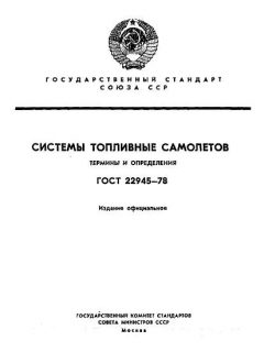 ГОСТ 22945-78