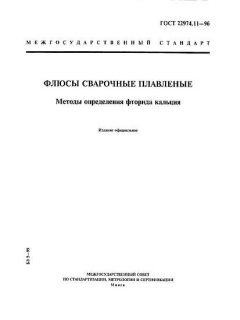 ГОСТ 22974.11-96