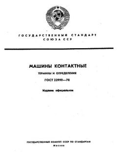 ГОСТ 22990-78