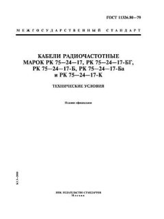 ГОСТ 11326.80-79