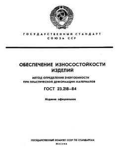 ГОСТ 23.218-84