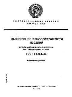 ГОСТ 23.224-86