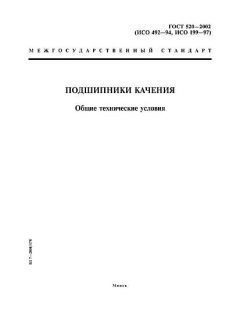 ГОСТ 520-2002