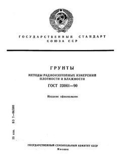 ГОСТ 23061-90