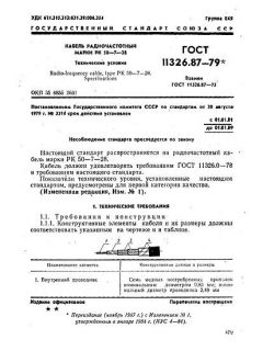 ГОСТ 11326.87-79