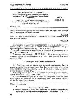 ГОСТ 23089.8-83