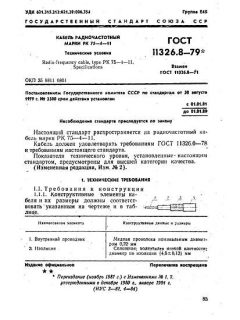 ГОСТ 11326.8-79