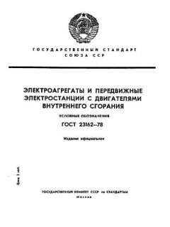 ГОСТ 23162-78