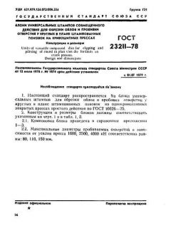 ГОСТ 23211-78