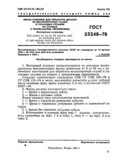 ГОСТ 23248-78