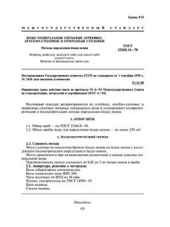 ГОСТ 23268.16-78