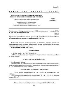 ГОСТ 23268.3-78