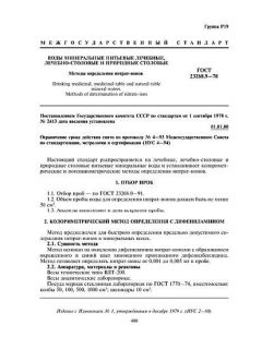ГОСТ 23268.9-78