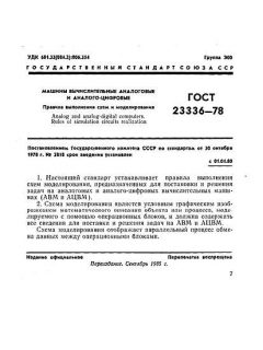ГОСТ 23336-78
