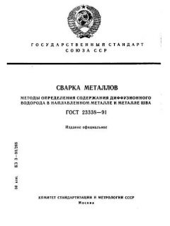 ГОСТ 23338-91