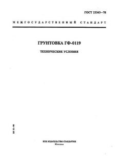 ГОСТ 23343-78