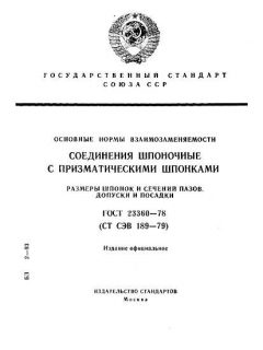 ГОСТ 23360-78