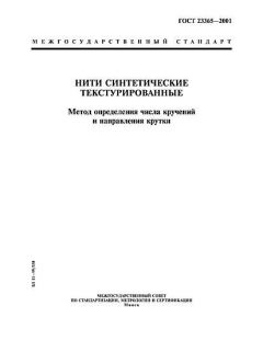 ГОСТ 23365-2001