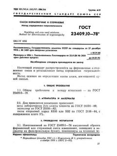 ГОСТ 23409.10-78