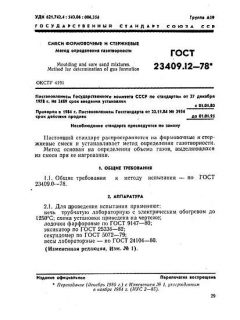 ГОСТ 23409.12-78