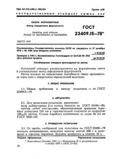 ГОСТ 23409.15-78