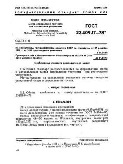 ГОСТ 23409.17-78